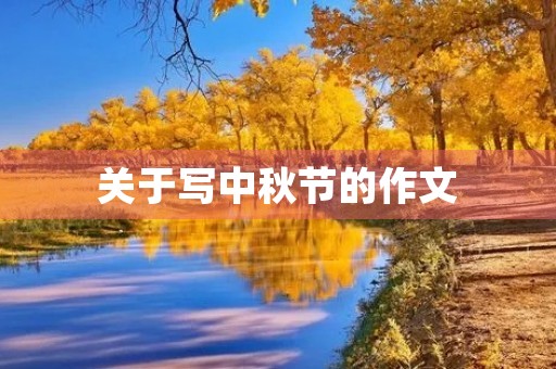 关于写中秋节的作文 关于写中秋节的作文