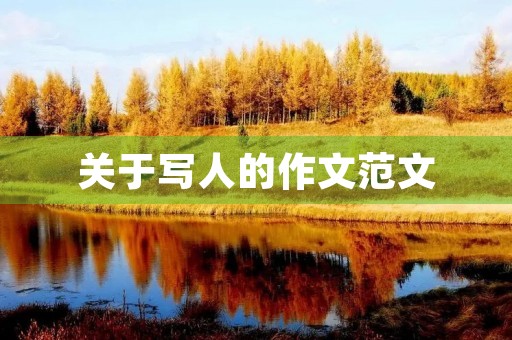 关于写人的作文范文