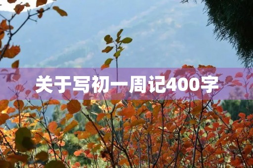 关于写初一周记400字 关于写初一周记400字