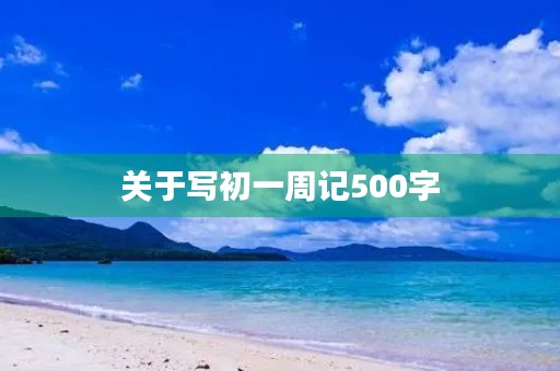 关于写初一周记500字