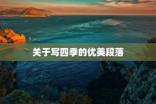 关于写四季的优美段落 关于写四季的优美段落