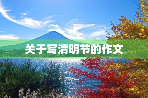 关于写清明节的作文 关于写清明节的作文