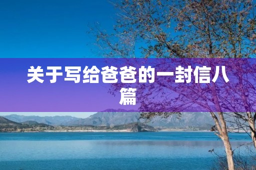 关于写给爸爸的一封信八篇