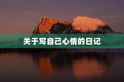 关于写自己心情的日记 关于写自己心情的日记