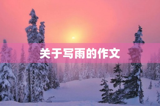 关于写雨的作文 关于写雨的作文