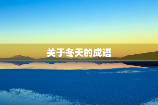 关于冬天的成语 关于冬天的成语