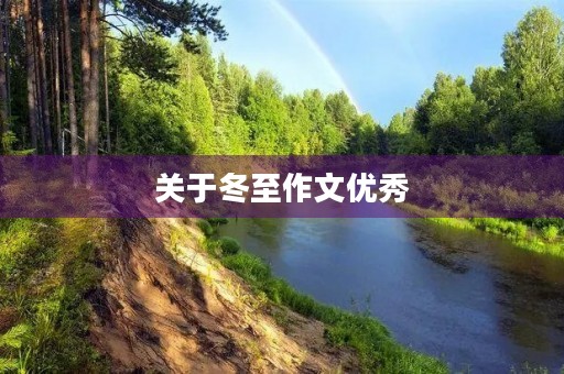 关于冬至作文优秀 关于冬至作文优秀