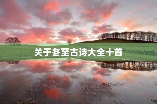 关于冬至古诗大全十首