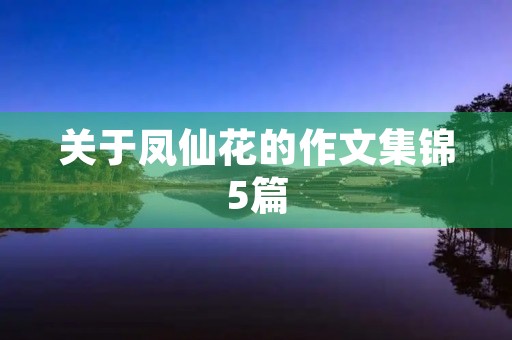 关于凤仙花的作文集锦5篇 关于凤仙花的作文集锦5篇