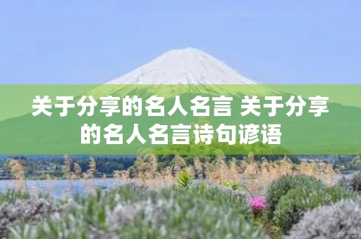 关于分享的名人名言 关于分享的名人名言诗句谚语