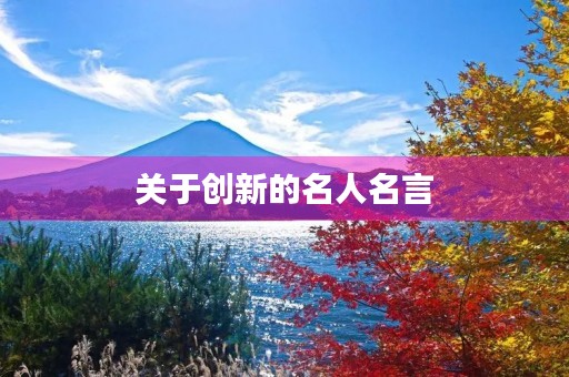 关于创新的名人名言，关于创新的名人名言短句