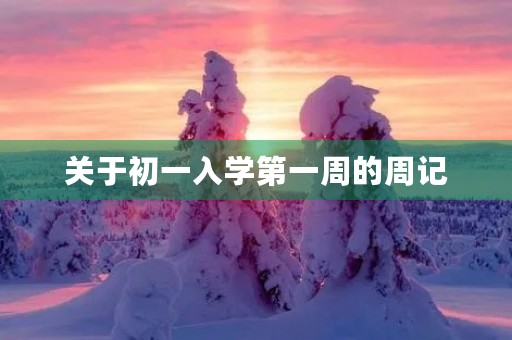 关于初一入学第一周的周记