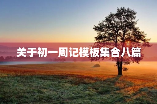 关于初一周记模板**八篇