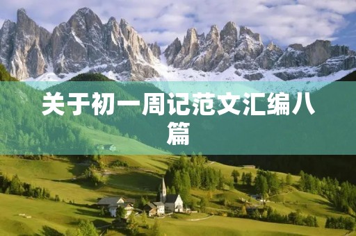 关于初一周记范文汇编八篇 关于初一周记范文汇编八篇