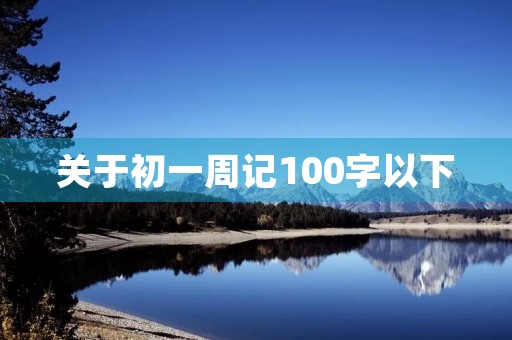 关于初一周记100字以下