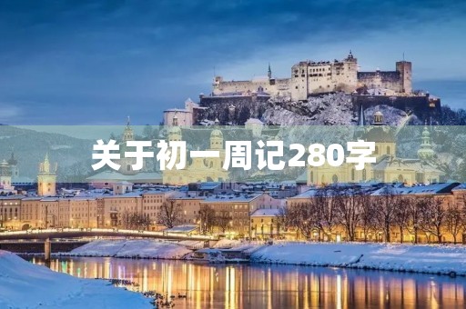 关于初一周记280字