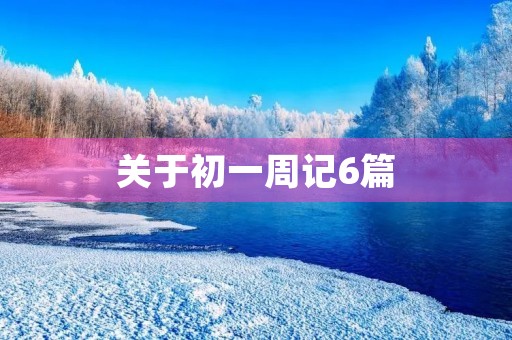 关于初一周记6篇