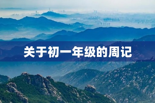 关于初一年级的周记