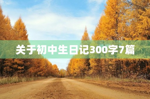 关于初中生日记300字7篇