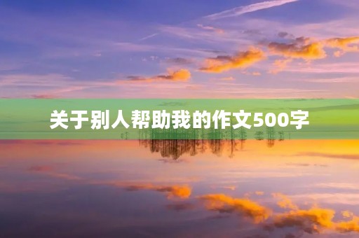 关于别人帮助我的作文500字