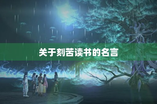 关于刻苦读书的名言(关于刻苦读书的名言警句)