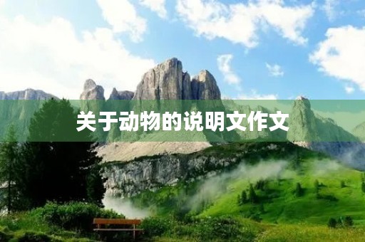 关于动物的说明文作文 关于动物的说明文作文
