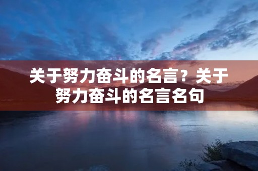 关于努力奋斗的名言？关于努力奋斗的名言名句