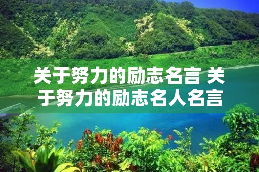 关于努力的励志名言 关于努力的励志名人名言