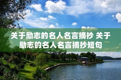 关于励志的名人名言摘抄 关于励志的名人名言摘抄短句