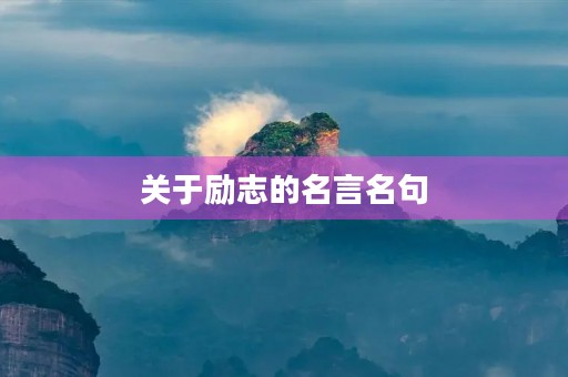 关于励志的名言名句(关于立志的名言名句诗句)