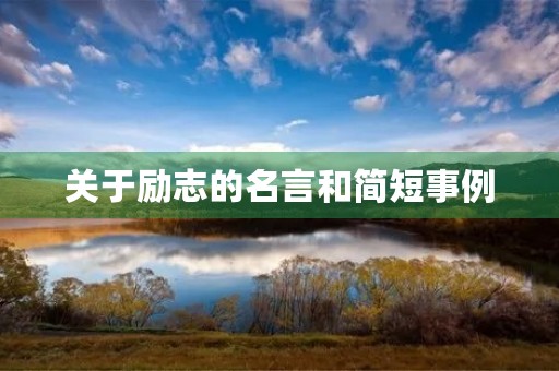 关于励志的名言和简短事例,关于励志的名言和简短事例100字 关于励志的名言和简短事例,关于励志的名言和简短事例100字