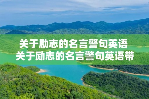 关于励志的名言警句英语 关于励志的名言警句英语带翻译