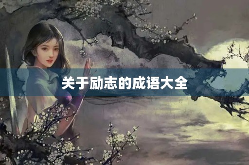 关于励志的成语大全