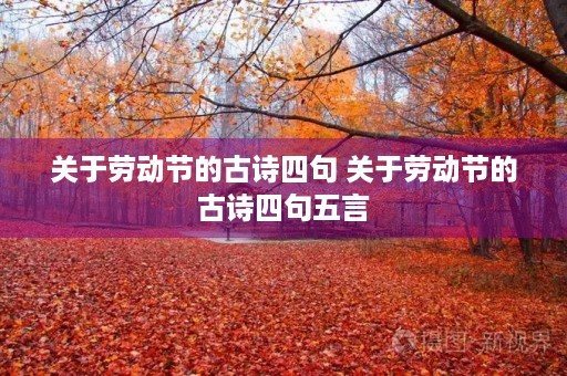 关于劳动节的古诗四句 关于劳动节的古诗四句五言