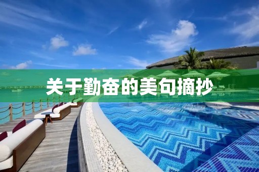 关于勤奋的美句摘抄，关于勤奋的美句摘抄大全