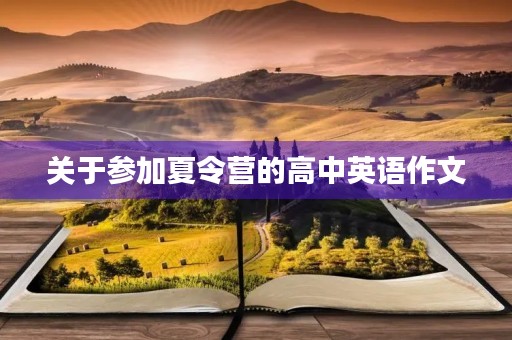 关于参加夏令营的高中英语作文 关于参加夏令营的高中英语作文