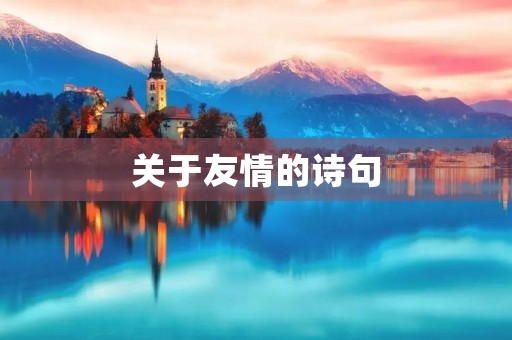 关于友情的诗句
