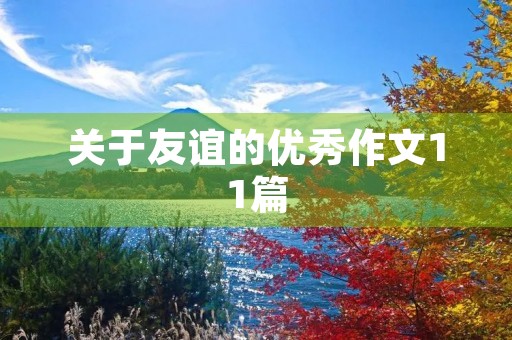 关于友谊的优秀作文11篇 关于友谊的优秀作文11篇