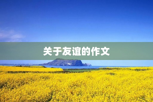 关于友谊的作文 关于友谊的作文