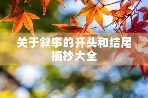 关于叙事的开头和结尾摘抄大全