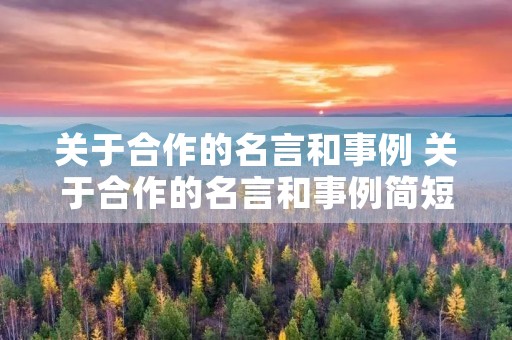 关于合作的名言和事例 关于合作的名言和事例简短