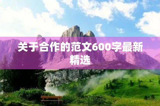 关于合作的范文600字最新精选 关于合作的范文600字最新精选