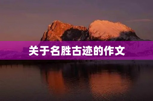 关于名胜古迹的作文