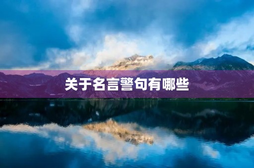 关于名言警句有哪些，关于名言警句有哪些三年级