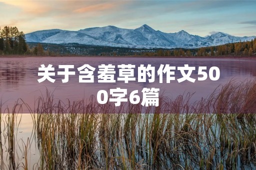 关于含羞草的作文500字6篇 关于含羞草的作文500字6篇