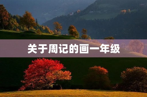 关于周记的画一年级