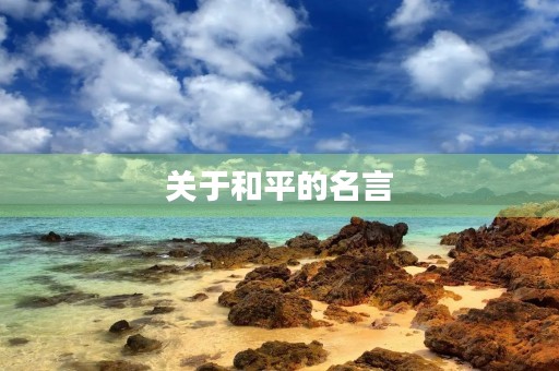 关于和平的名言(关于和平的名言名句有哪些)