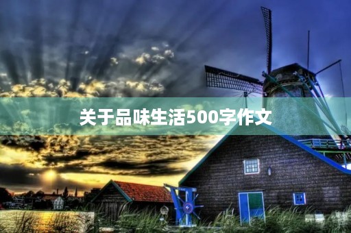 关于品味生活500字作文 关于品味生活500字作文
