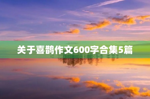 关于喜鹊作文600字合集5篇 关于喜鹊作文600字合集5篇