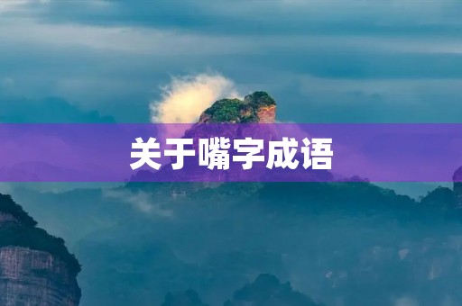 关于嘴字成语